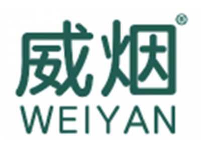 威烟