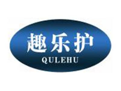 趣乐护