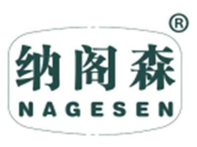 纳阁森