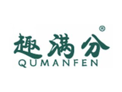 趣满分