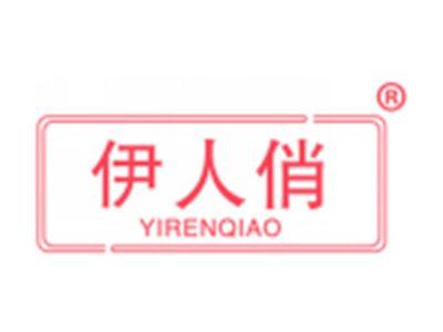 伊人俏