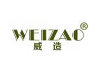 威造