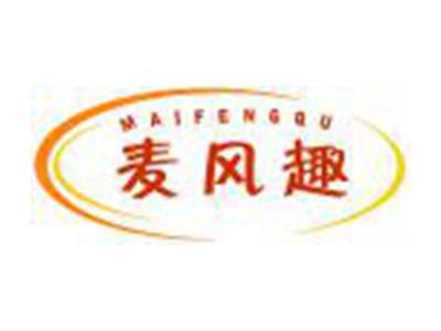 麦风趣
