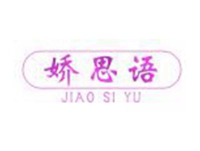 娇思语