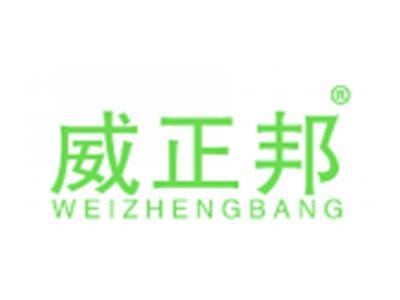威正邦