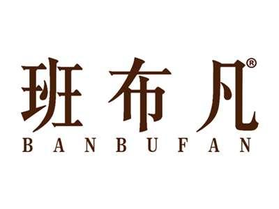 班布凡