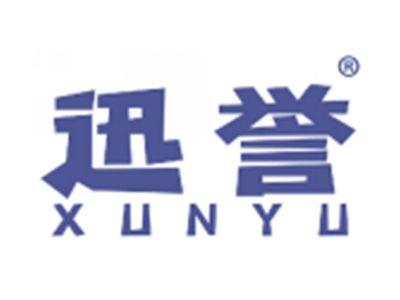 迅誉