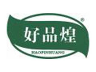 好品煌