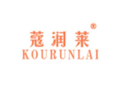 蔻润莱