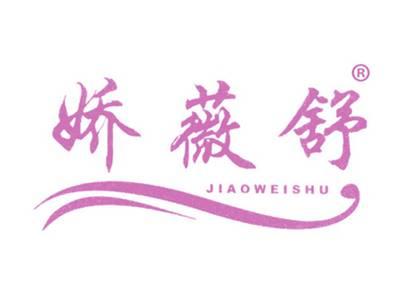 娇薇舒