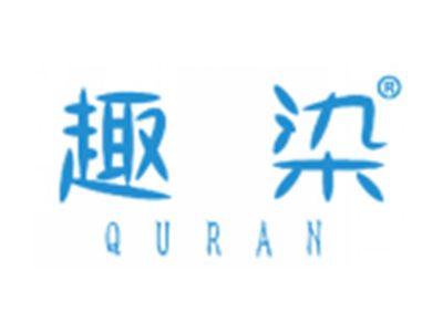 趣染