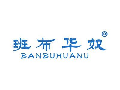 班布华奴