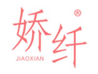 娇纤