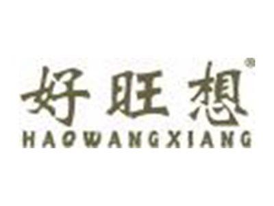 好旺想