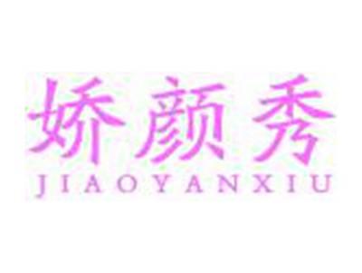 娇颜秀JIAOYANXIU