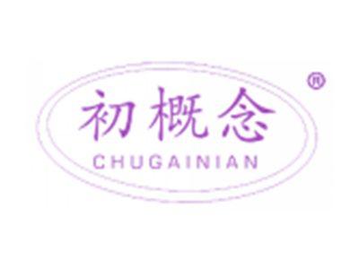 初概念