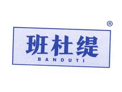 班杜缇