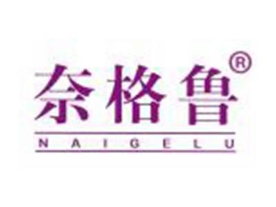 奈格鲁