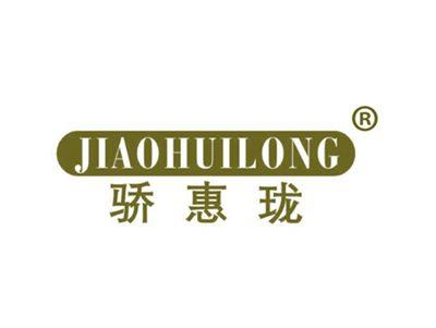 骄惠珑