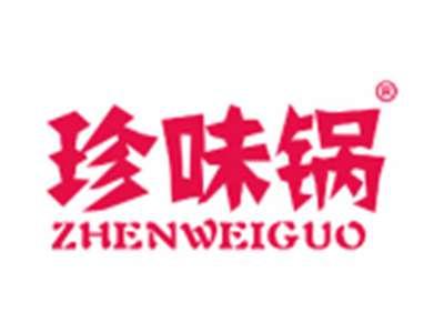 珍味锅ZHENWEIGUO