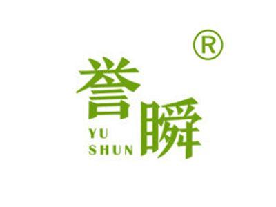 誉瞬
