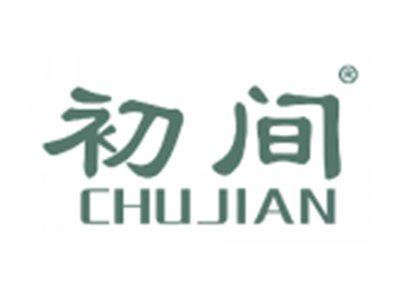 初间