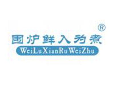 围炉鲜入为煮
