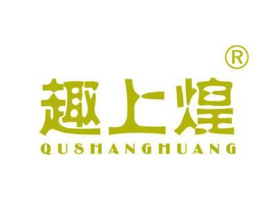 趣上煌