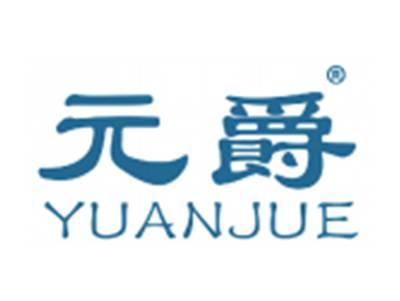 元爵