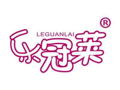 乐冠莱