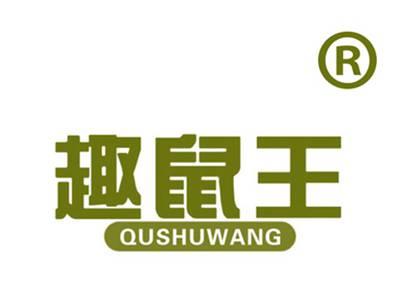 趣鼠王