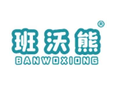 班沃熊