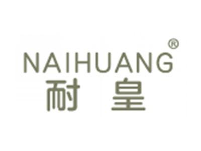 耐皇