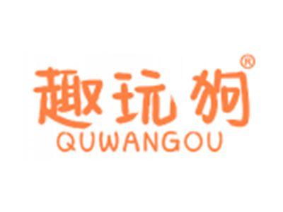 趣玩狗