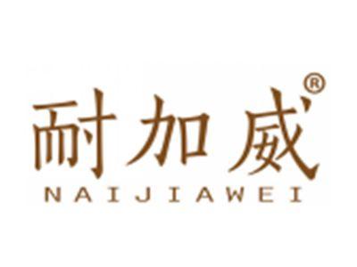 耐加威