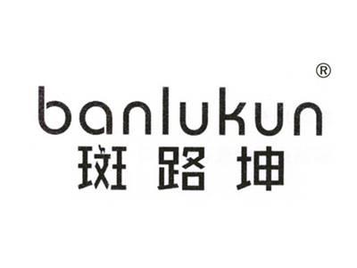 斑路坤