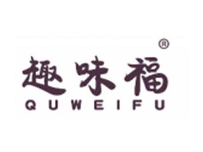 趣味福