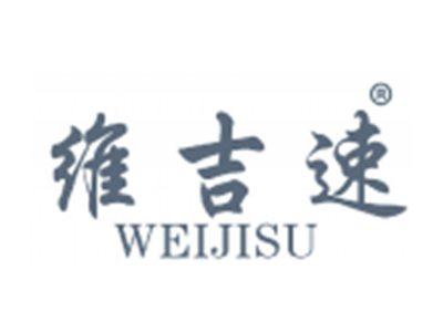 维吉速