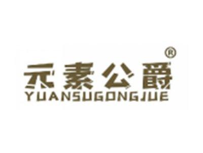 元素公爵