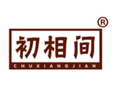 初相间
