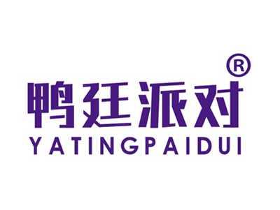 鸭廷派对