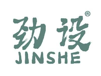 劲设