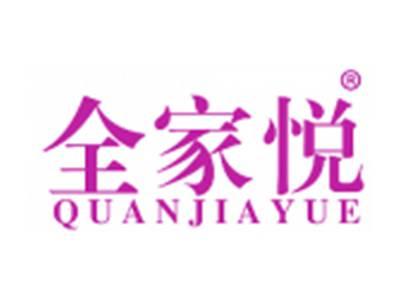 全家悦