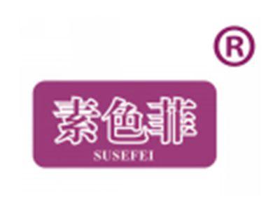 素色菲