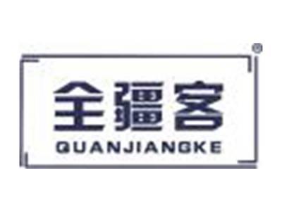 全疆客