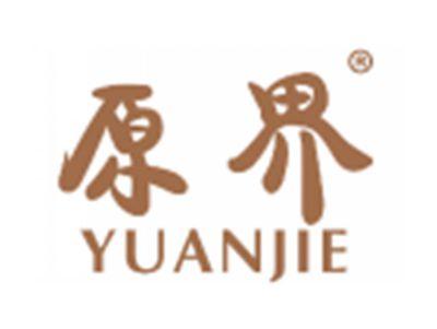 原界