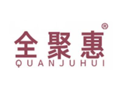 全聚惠