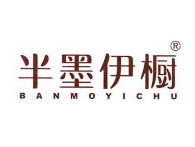 半墨伊橱