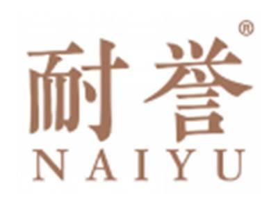 耐誉