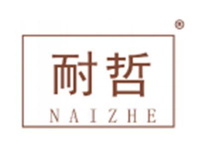 耐哲